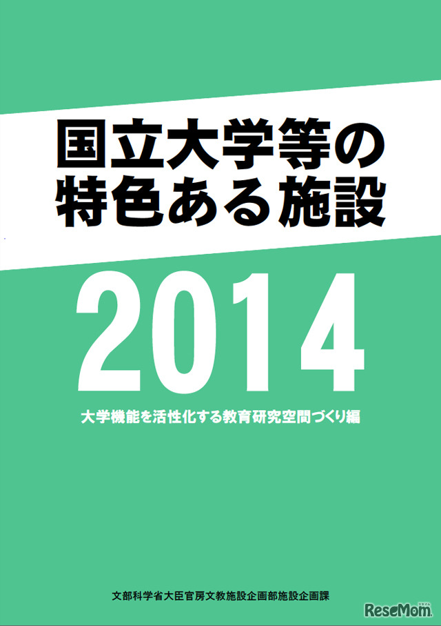 国立大学等の特色ある施設2014