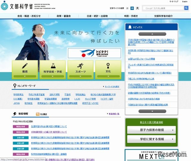 文部科学省のホームページ