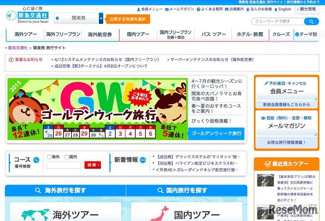 阪急交通社 旅行サイト