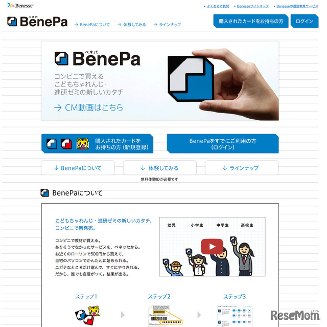オンライン学習プログラム「BenePa」