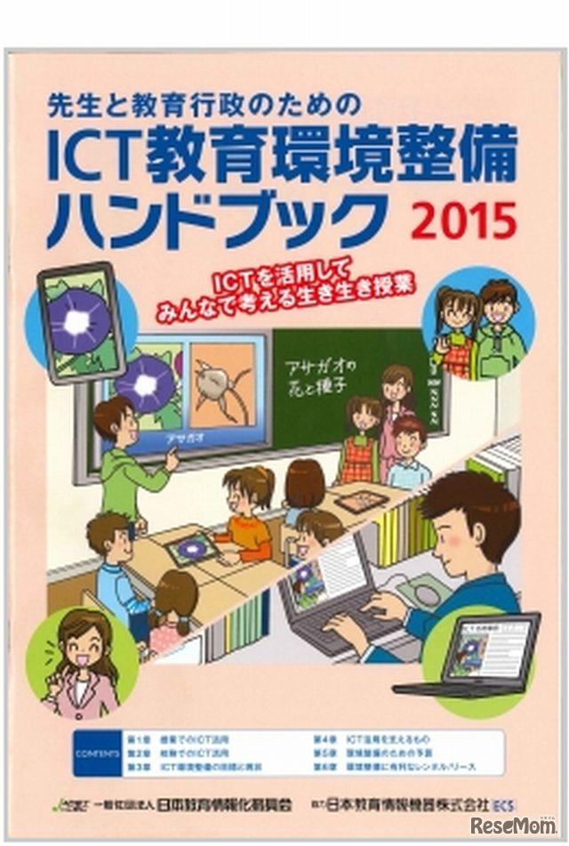 「先生と教育行政のためのICT教育環境整備ハンドブック」2015年版