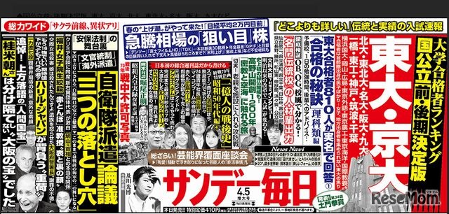 サンデー毎日（4月5日増大号）の中吊り