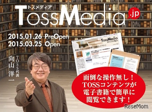 TOSSメディアオープン
