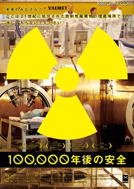 原発事故後、緊急公開された話題作「100,000年後の安全」をウェブで 100,000年後の安全