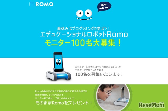 Romo 100人モニターキャンペーン
