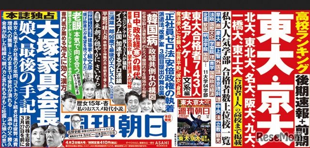 週刊朝日（4月10日増大号）の中吊り