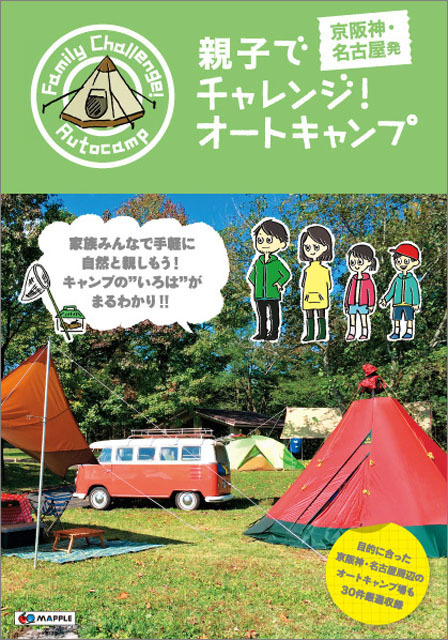 親子でチャレンジ！オートキャンプ 京阪神・名古屋発版