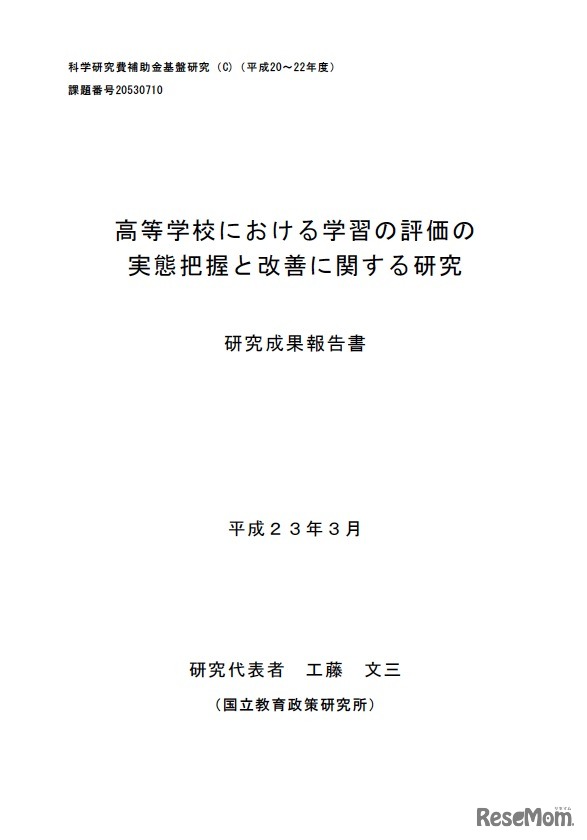 高等学校における学習の評価の実態把握と改善に関する研究 研究成果報告書