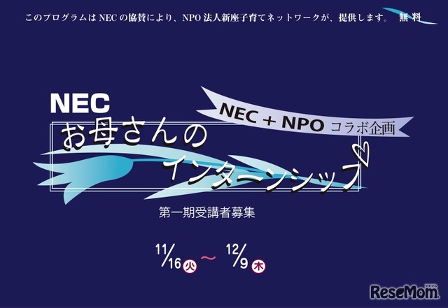 NECとNPOのコラボ企画「お母さんのインターンシップ」第一期受講者募集