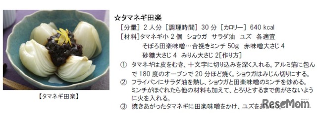 タキイ種苗おすすめ　野菜を使ったレシピ　タマネギ田楽