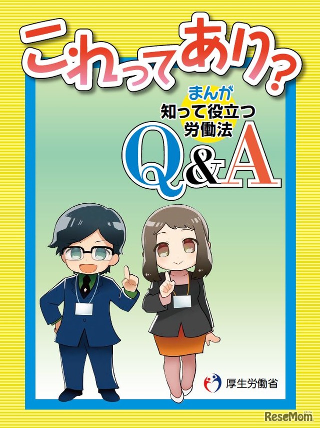 「これってあり？まんが知って役立つ労働法Q&A」