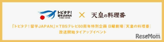 「トビタテ！留学JAPAN」、TBSドラマ「天皇の料理番」タイアップ
