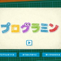 文科省、注目のサイト「プログラミン」正式公開 ～ 楽しく命令を積み重ねて絵を自在に操作