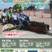 「ミニ鉄道フェスタin神戸メリケンパーク2015」