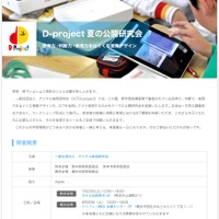 D-project 夏の公開研究会