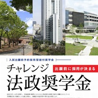 チャレンジ法政奨学金