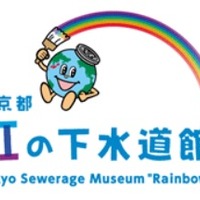 東京都虹の下水道館