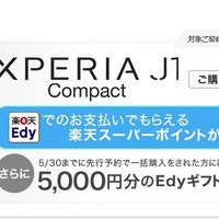 「Edy」を5,000円分プレゼントするキャンペーンも実施する