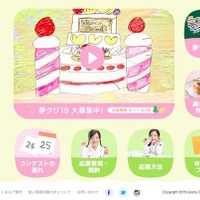 夢のクリスマスケーキコンテスト2015特設サイト