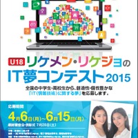 リケメン・リケジョのIT夢コンテスト2015