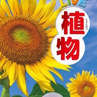 学研の図鑑LIVE第6弾「植物」