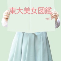 東大美女図鑑vol.3