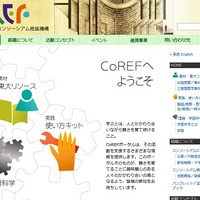 大学発教育支援コンソーシアム推進機構（CoREF）ホームページ