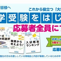 「大学受験をはじめよう」シリーズ応募者全員プレゼント