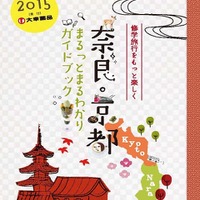 「修学旅行をもっと楽しく 奈良・京都 まるっとまるわかりガイドブック」
