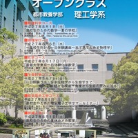 首都大学東京 理工学系「高校生のためのオープンクラス」
