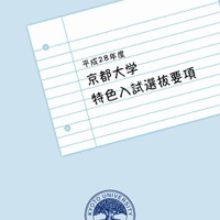 【大学受験2016】京大「特色入試」、要項を公表 画像
