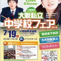 大阪私立中学校フェア2015