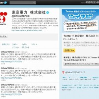 東京電力（OfficialTEPCO）のTwitterページ 東京電力（OfficialTEPCO）のTwitterページ