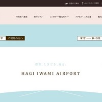 萩・石見空港公式サイト