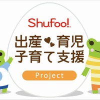 Shufoo!　「出産・育児・子育て支援」プロジェクト