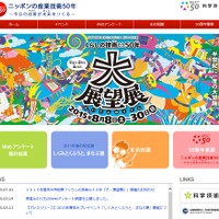 科学技術館「ニッポンの産業技術50年」特設サイト