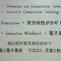 電子黒板は、「電子」がキーワードではなく「双方向性（Interactive）」が重要