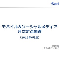 モバイル＆ソーシャルメディア月次定点調査（2015年6月度）