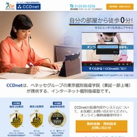 インターネット個別指導塾　CCDnet