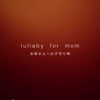 lullaby for mom お母さんへの子守り唄（画像は動画の一部）