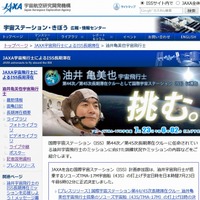 油井亀美也宇宙飛行士の特設ページ（JAXAサイト）