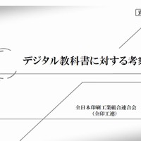 全日本印刷工業組合連合会のデジタル教科書に対する考察