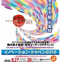 「イノベーション・ジャパン2015」開催案内チラシ
