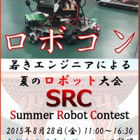 夏のロボット大会