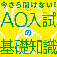 今さら聞けない！AO入試の基礎知識