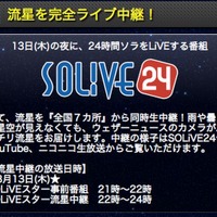 「SOLiVE24」による特別番組