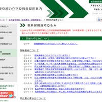 東京都公立学校教員採用案内「教員採用選考Q＆A」