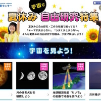 ＜6位＞【夏休み】JAXA、新コンテンツ「宇宙で自由研究特集」開設