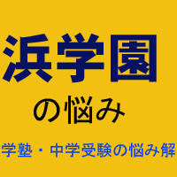 中学受験・進学塾の悩み解決