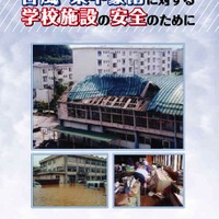 台風・集中豪雨に対する学校施設の安全のために